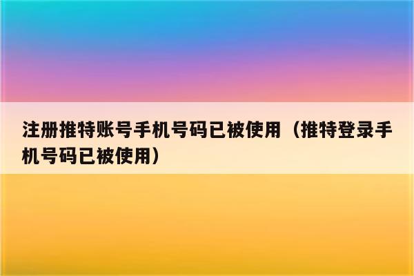 推特注册(中国用户怎么注册twitter)