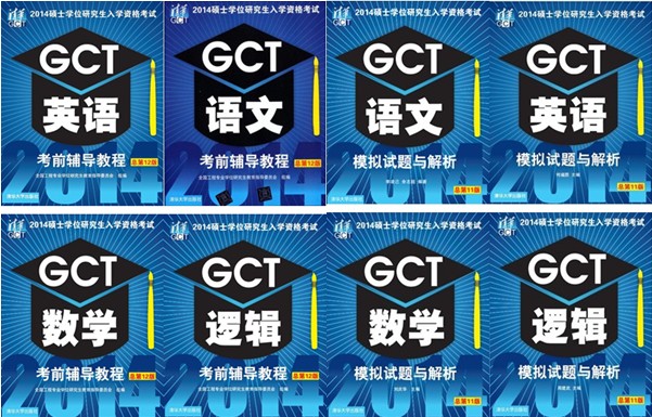 gct是什么(gct和考研的区别)