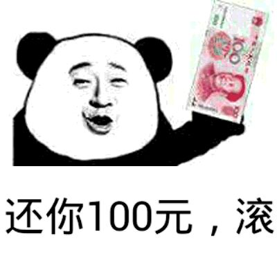 人民币表情包(100元贴额头搞笑图片)