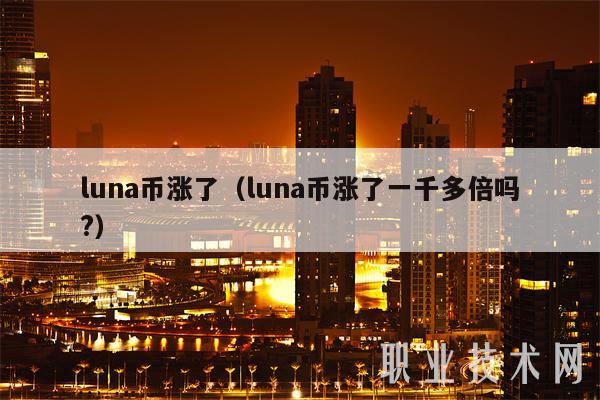 luna价格(luna币今天最新价格)