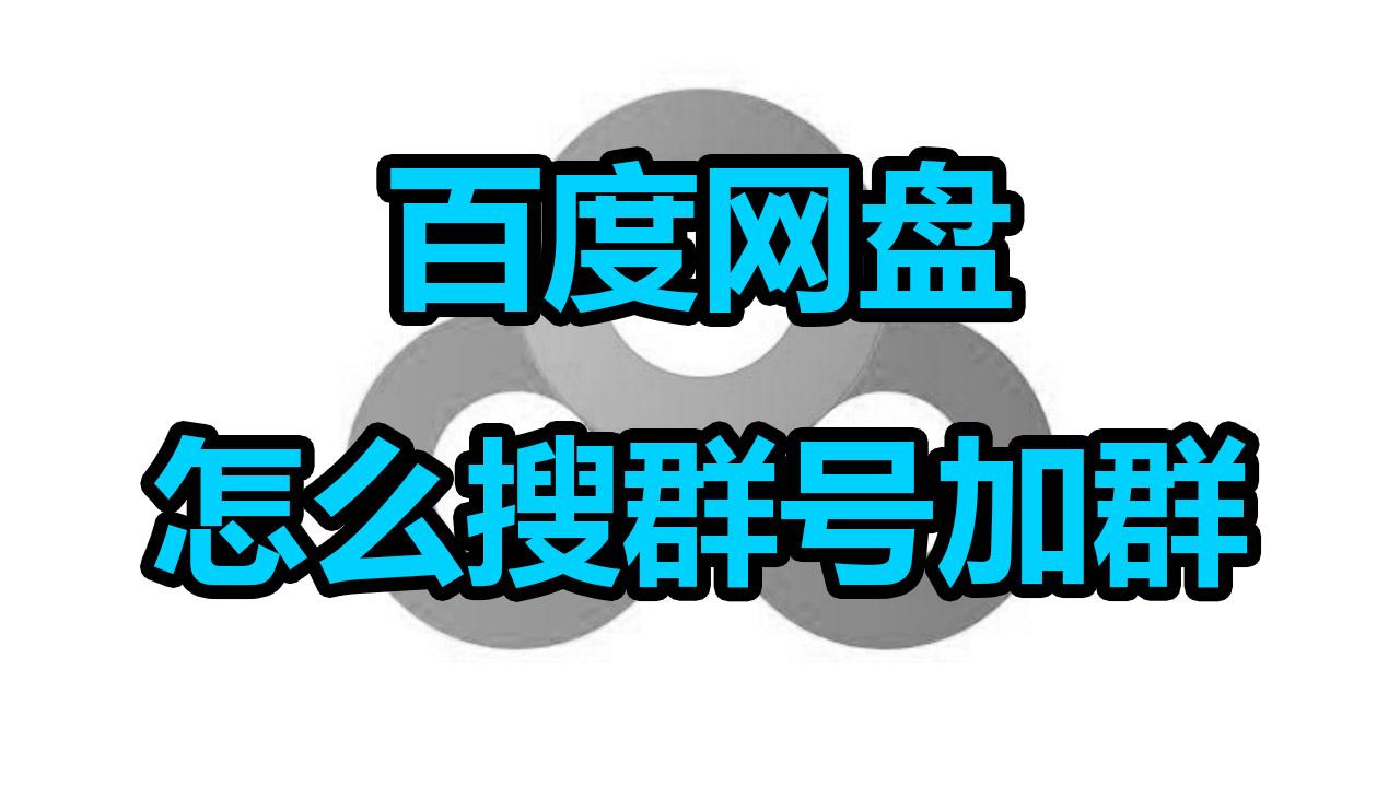 百度云群组实时链接分享群(2024最新百度网盘群组链接分享)