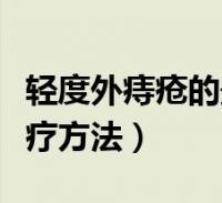 外痔疮最佳的自愈方法(外露痔疮的最佳治疗方法)