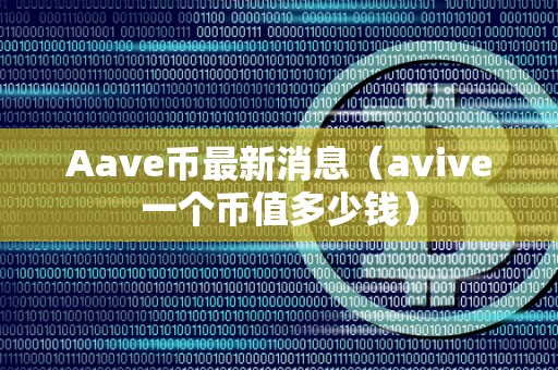 avive是什么币(avive币能涨到十美金一个吗)