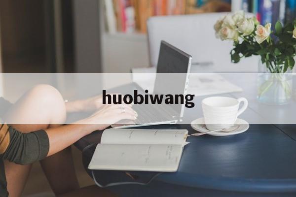 huobiwang(全国银行间同业拆借中心官网查询)